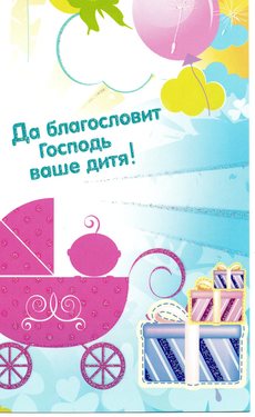 Да благословит Господь ваше дитя!