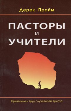 Пасторы и учители