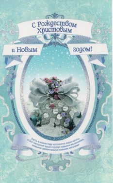 С Рождеством Христовым и Новым Годом!