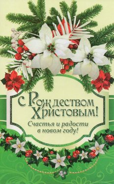 С Рождеством Христовым! Счастья и радости в Новом Году!