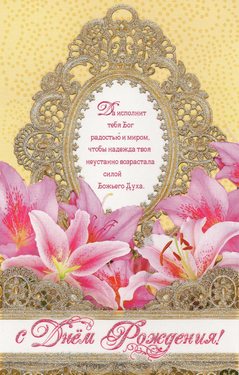 С днем рождения!