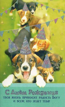 С Днем Рождения!