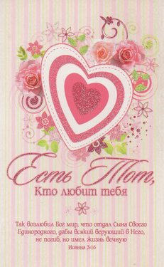 Есть тот кто любит тебя...