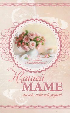 Нашей маме...