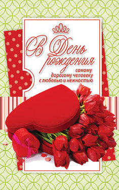 В День рождения самому дорогому человеку!