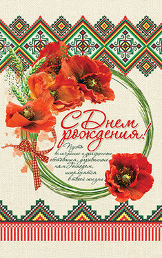 С Днем Рождения!