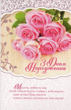 З Днем народження