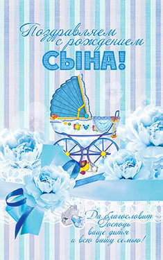 Поздравляем с рождением сына!