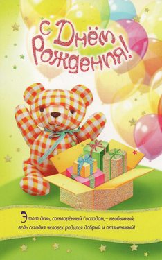 С днем рождения!