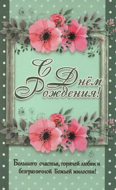 С Днем Рождения!