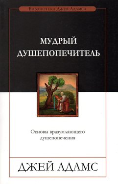 Мудрый душепопечитель