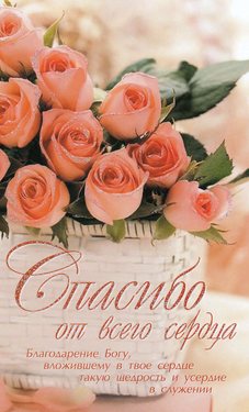 Спасибо от всего сердца