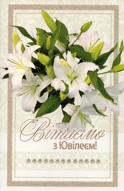 Вітаємо з ювілеєм!