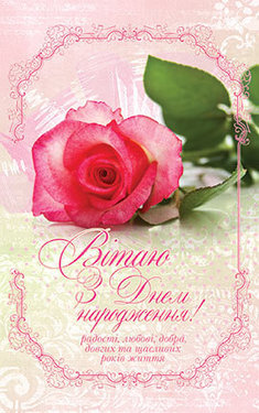 Вітаю з Днем народження!