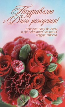 Поздравляю с Днем рождения!
