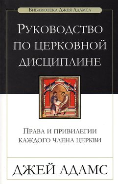 Руководство по церковной дисциплине