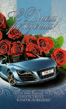 С днем рождения!