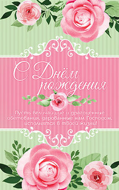 С Днем Рождения