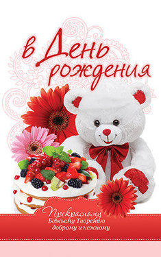 В день рождения!