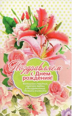 Поздравляем с днем рождения!