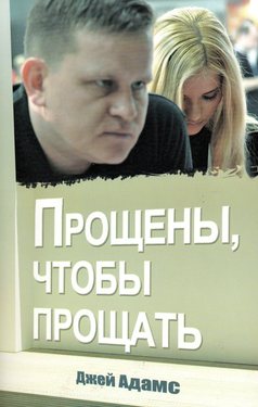 Прощены, чтобы прощать
