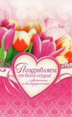Поздравляем от всего сердца!