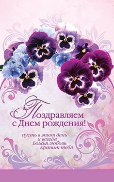 Поздравляем С Днем Рождения!