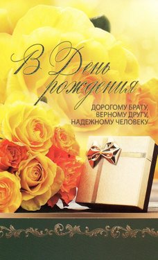 В день рождения!