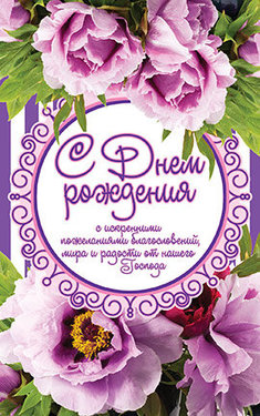 С Днем Рождения!