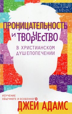 Проницательность и творчество в христианском душепопечении
