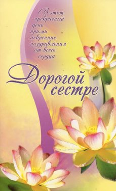 Дорогой сестре