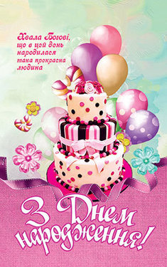 З Днем Народження!