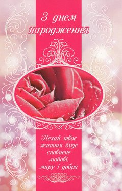 З Днем народження