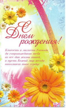 С Днем Рождения!