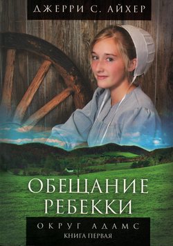 Обещание Ребекки