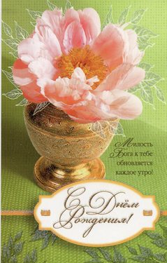 С днем рождения