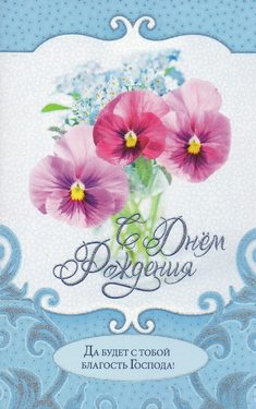 С днем рождения