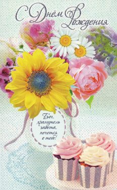 С днем рождения