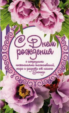 С днем рождения