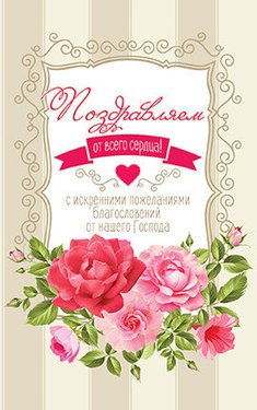 Поздравляем от всего сердца!