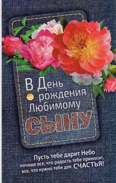 В день рождения любимому сыну