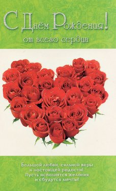 С Днем Рождения от всего сердца