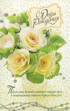 С днем рождения