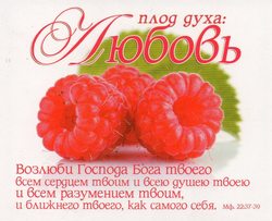 Плод духа: Любовь