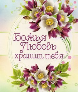 Божья любовь хранит тебя