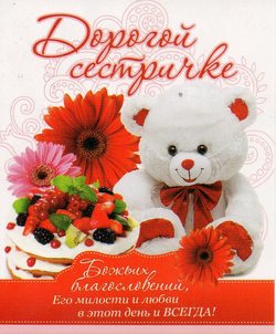 Дорогой сестричке...