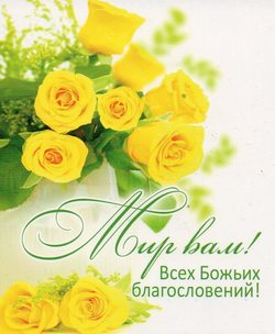 Мир вам!