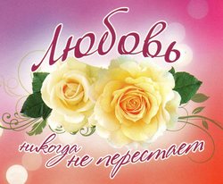 Любовь никогда не перестает!