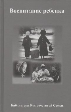 Воспитание ребенка