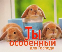 Ты особенный для Господа!